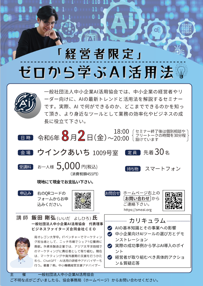 「経営者限定」ゼロから学ぶAI活用法