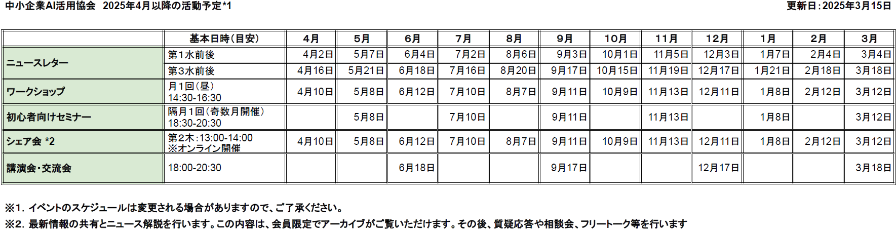 2025年4月以降の活動予定_v20250315